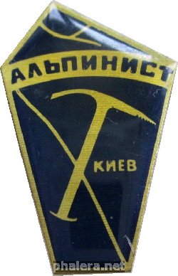 Нагрудный знак Альпинист Киев 