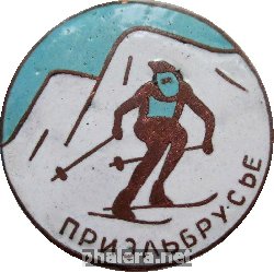 Нагрудный знак Приэльбрусье, горные лыжи 