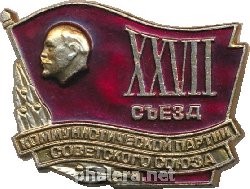 Знак 27 Съезд Коммунистической Партии Советского Союза