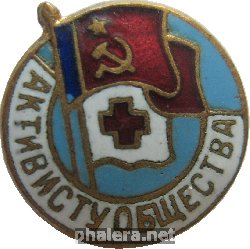 Знак Активисту Общества Красного Креста РСФСР