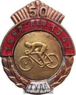 Нагрудный знак 50 лет велогонке, Тула. 1897-1947 