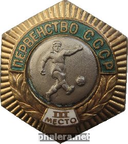 Нагрудный знак Первенство СССР. Футбол. 3 Место 