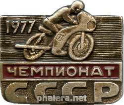 Нагрудный знак Чемпионата СССР по мотоспорту 1977 