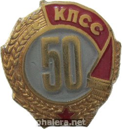 Нагрудный знак 50 лет пребывания в КПСС 