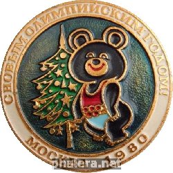 Нагрудный знак С новым олимпийским годом! Москва 1980. Олимпийский мишка 