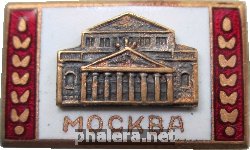 Нагрудный знак Москва, Большой Театр 