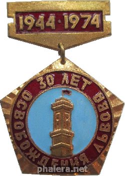 Знак 30 Лет Освобождения Львова. 1944-1974
