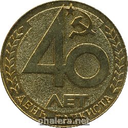 Знак 40 лет дню танкиста. 1946-1986