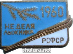 Нагрудный знак Неделя Лыжника 1960 РСФСР 