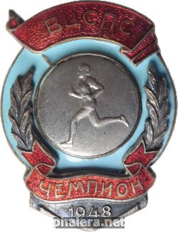 Нагрудный знак Чемпион ВЦСПС. Легкая атлетика (бег). 1948 