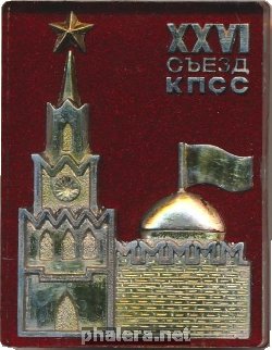 Знак XXVI Съезд КПСС