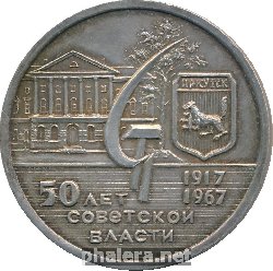 Знак 50 Лет Советской Власти. Иркутск. 1917-1967