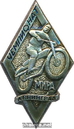 Нагрудный знак Чемпионат Мира по мотоспорту, Ленинград  