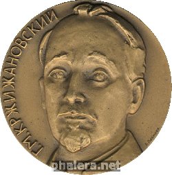 Знак Г.М. Кржижановский (1872-1959) 100 лет со дня рождения