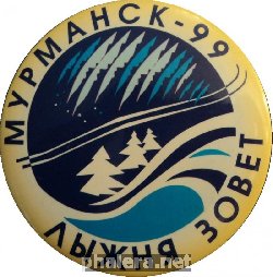 Знак Лыжня Зовет. Мурманск. 1999