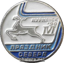 Нагрудный знак 56-Й Праздник Севера. Мурманск 1990 