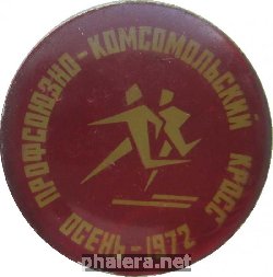 Нагрудный знак Профсоюзно-Комсомольский Кросс Осень 1972 