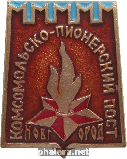 Знак Комсомольско-Пионерский Пост. Новгород