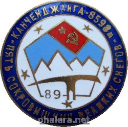Нагрудный знак Канченджанга 8598 Метров. Пять Сокровищниц  1989 