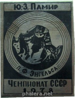 Знак Альпинизм  Памир Чемпионат СССР. 1978