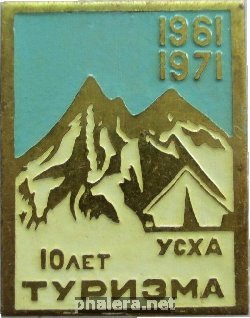 Нагрудный знак 10 Лет Туризма УСХА 1961-1971 