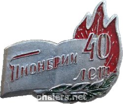 Нагрудный знак 40 Лет Пионерии, Харьков 1962 