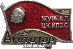 Нагрудный знак Журнал ЦК  КПСС 