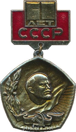 Знак 60 Лет СССР