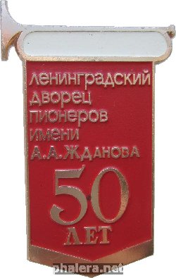 Нагрудный знак 50 лет, Ленинградский Дворец Пионеров Имени А.А. Жданова, 1987 