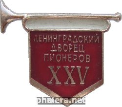 Знак 25 лет, Ленинградский Дворец Пионеров Имени А.А. Жданова, 1962 Год.