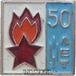 Нагрудный знак 50 Лет Пионерии 