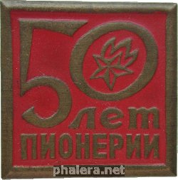 Нагрудный знак 50 Лет Пионерии 