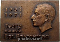 Нагрудный знак 50 Лет Театр имени Евгения Вахтангова. 1921-1971 