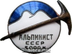 Нагрудный знак Альпинист СССР. 5000 Метров 