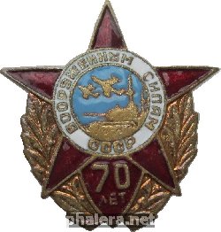 Знак 70 Лет Вооружённым Силам СССР