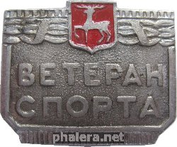 Нагрудный знак Ветеран Спорта Горьковской области 