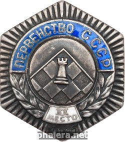 Нагрудный знак Первенство СССР. Шахматы. 1955. 2 место 