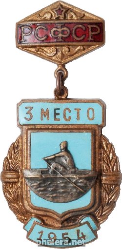 Нагрудный знак Чемпионат РСФСР 1954. Гребля. 3 место 
