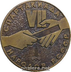 Нагрудный знак 7 спартакиада народов РСФСР. 1979 