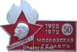 Знак 50 Лет Пионерии, 1922-1972 Московская Область.