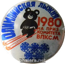 Знак Олимпийская Лыжня 1980. На Приз Комитета ВЛКСМ
