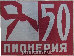 Нагрудный знак 50 Лет Пионерии 