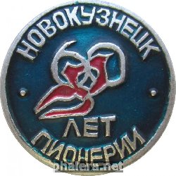 Нагрудный знак 60 Лет Пионерии Новокузнецк 