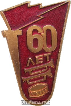 Знак 60 Лет Пионерии