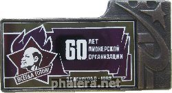 Нагрудный знак 60 Лет Пионерии. Зеленоград 1982 