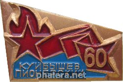 Нагрудный знак 60 Лет Пионерии. Куйбышев Пионерский 