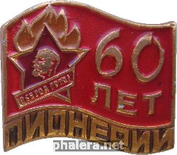 Знак 60 Лет Пионерии