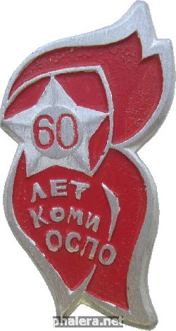 Знак 60 Лет. Областной Совет Пионерской Организации Коми АССР