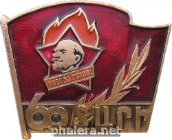 Нагрудный знак 60 Лет Пионерии Армении. Всегда готов! 