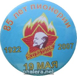 Нагрудный знак 85 Лет Пионерии, 19 Мая, 1922-2007 